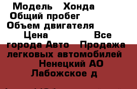  › Модель ­ Хонда c-rv › Общий пробег ­ 280 000 › Объем двигателя ­ 2 000 › Цена ­ 300 000 - Все города Авто » Продажа легковых автомобилей   . Ненецкий АО,Лабожское д.